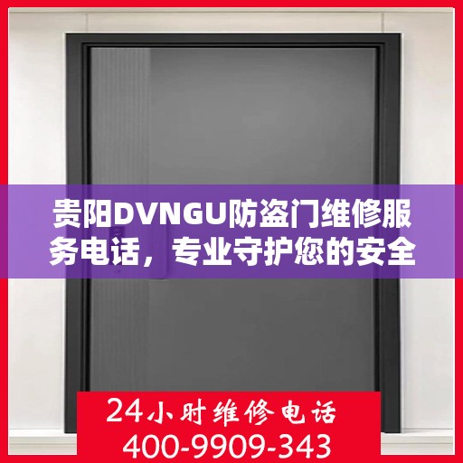 贵阳DVNGU防盗门维修服务电话，专业守护您的安全之门