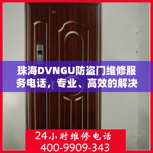 珠海DVNGU防盗门维修服务电话，专业、高效的解决方案