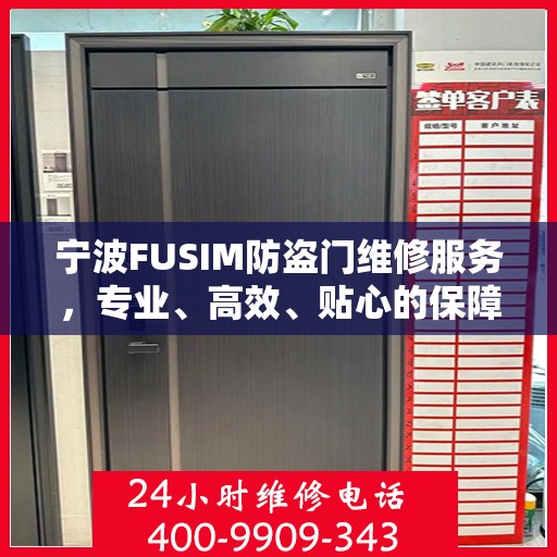 宁波FUSIM防盗门维修服务，专业、高效、贴心的保障