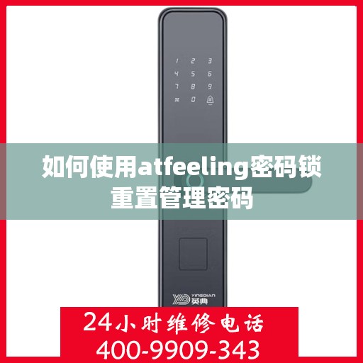 如何使用atfeeling密码锁重置管理密码