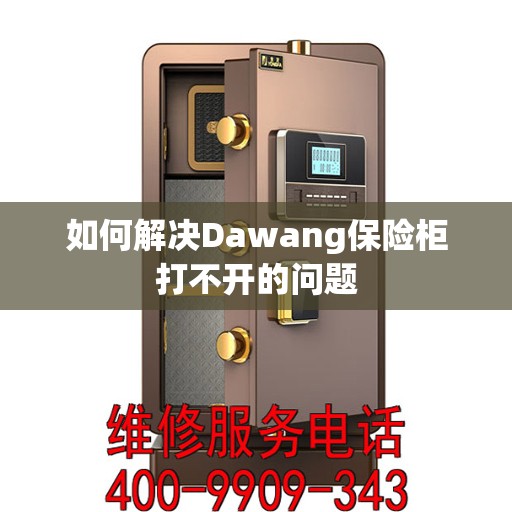 如何解决Dawang保险柜打不开的问题