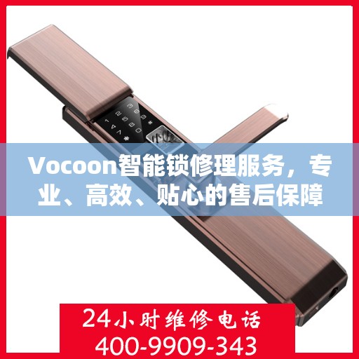 Vocoon智能锁修理服务，专业、高效、贴心的售后保障