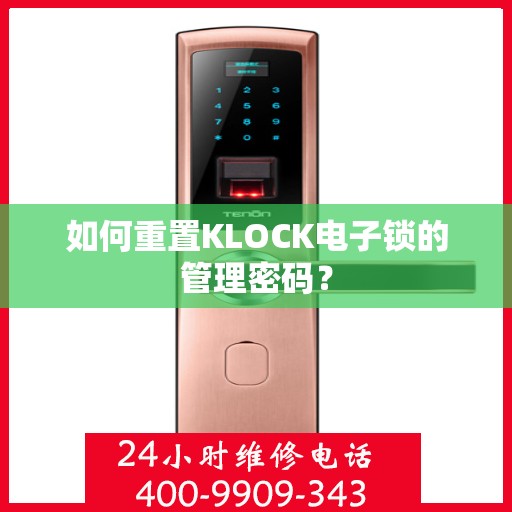 如何重置KLOCK电子锁的管理密码？