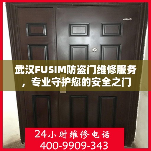 武汉FUSIM防盗门维修服务，专业守护您的安全之门