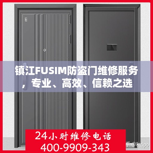 镇江FUSIM防盗门维修服务，专业、高效、信赖之选