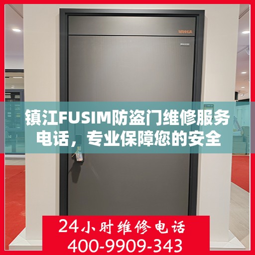 镇江FUSIM防盗门维修服务电话，专业保障您的安全