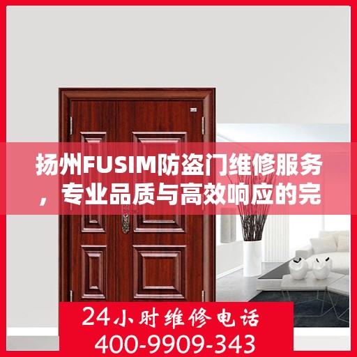 扬州FUSIM防盗门维修服务，专业品质与高效响应的完美结合