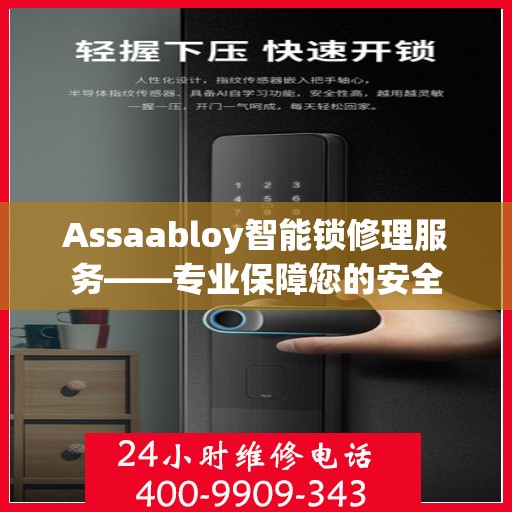 Assaabloy智能锁修理服务——专业保障您的安全