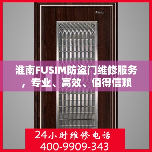 淮南FUSIM防盗门维修服务，专业、高效、值得信赖