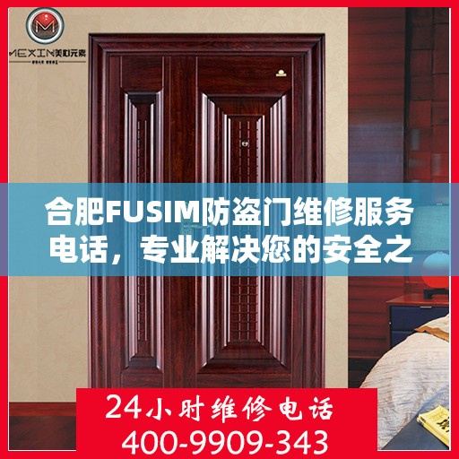 合肥FUSIM防盗门维修服务电话，专业解决您的安全之门问题