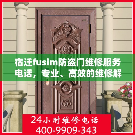 宿迁fusim防盗门维修服务电话，专业、高效的维修解决方案