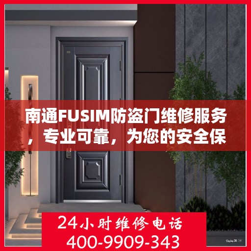 南通FUSIM防盗门维修服务，专业可靠，为您的安全保驾护航