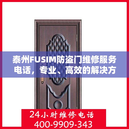 泰州FUSIM防盗门维修服务电话，专业、高效的解决方案