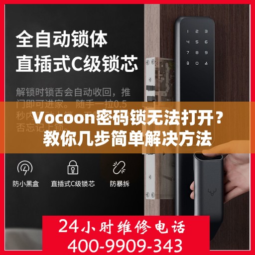 Vocoon密码锁无法打开？教你几步简单解决方法