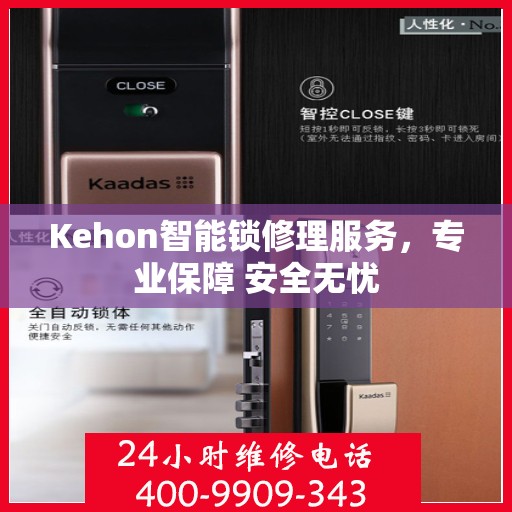 Kehon智能锁修理服务，专业保障 安全无忧