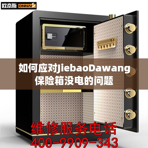 如何应对JiebaoDawang保险箱没电的问题