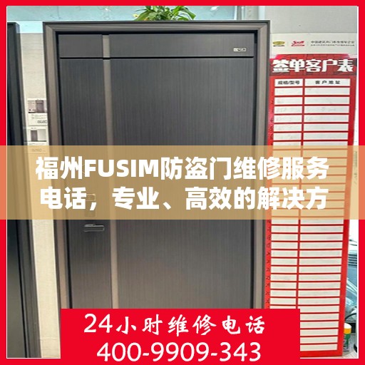 福州FUSIM防盗门维修服务电话，专业、高效的解决方案