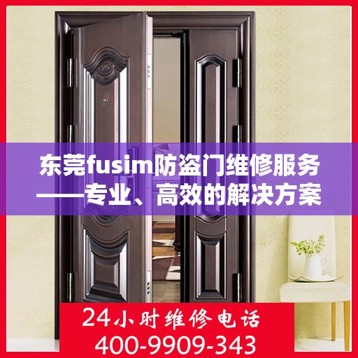 东莞fusim防盗门维修服务——专业、高效的解决方案