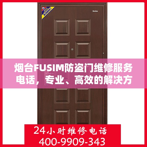 烟台FUSIM防盗门维修服务电话，专业、高效的解决方案