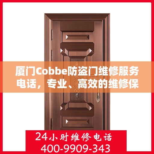 厦门Cobbe防盗门维修服务电话，专业、高效的维修保障您的安全