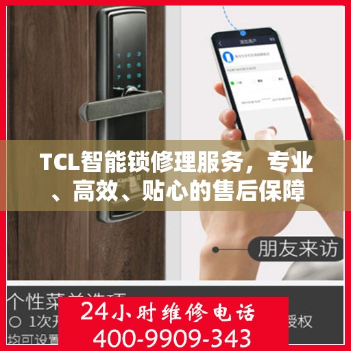 TCL智能锁修理服务，专业、高效、贴心的售后保障