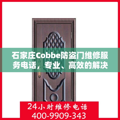 石家庄Cobbe防盗门维修服务电话，专业、高效的解决方案