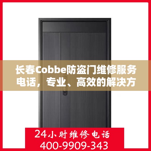 长春Cobbe防盗门维修服务电话，专业、高效的解决方案