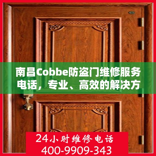 南昌Cobbe防盗门维修服务电话，专业、高效的解决方案