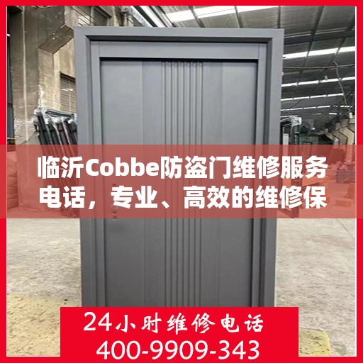 临沂Cobbe防盗门维修服务电话，专业、高效的维修保障您的安全