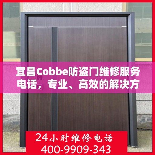 宜昌Cobbe防盗门维修服务电话，专业、高效的解决方案