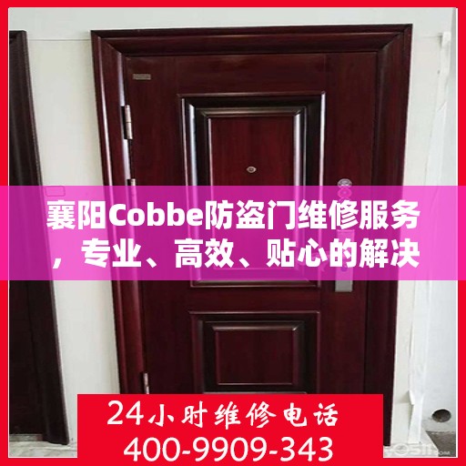 襄阳Cobbe防盗门维修服务，专业、高效、贴心的解决方案