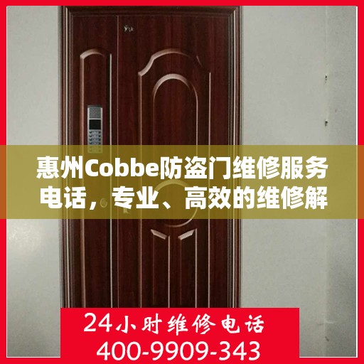 惠州Cobbe防盗门维修服务电话，专业、高效的维修解决方案