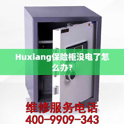 Huxiang保险柜没电了怎么办？