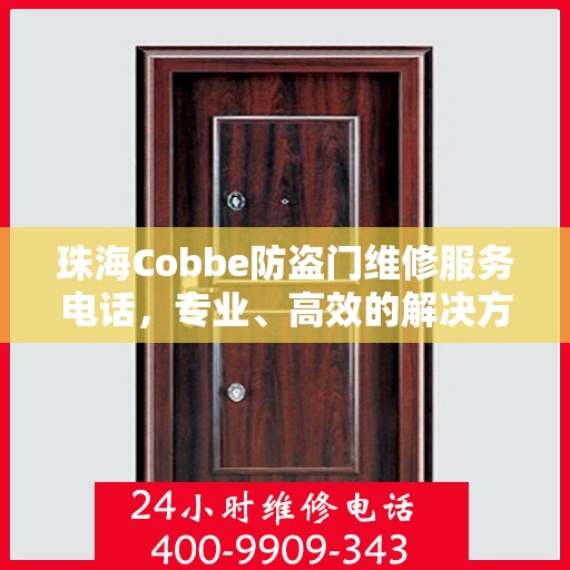 珠海Cobbe防盗门维修服务电话，专业、高效的解决方案