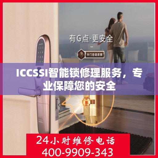 ICCSSI智能锁修理服务，专业保障您的安全