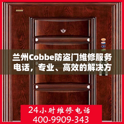 兰州Cobbe防盗门维修服务电话，专业、高效的解决方案