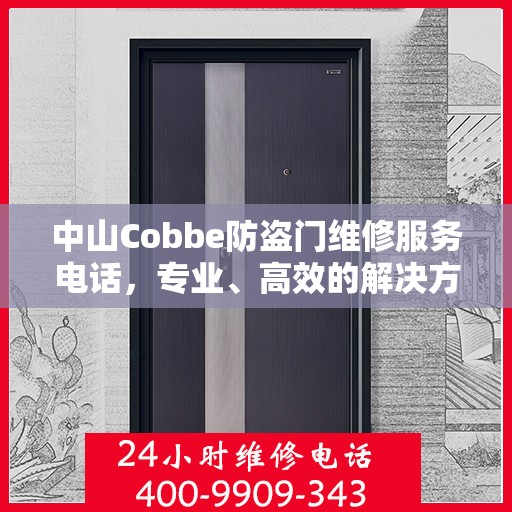 中山Cobbe防盗门维修服务电话，专业、高效的解决方案