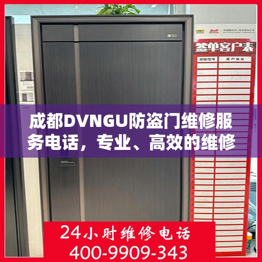 成都DVNGU防盗门维修服务电话，专业、高效的维修解决方案