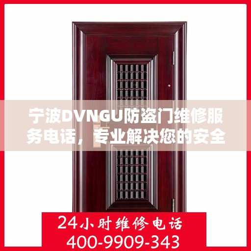 宁波DVNGU防盗门维修服务电话，专业解决您的安全之门问题