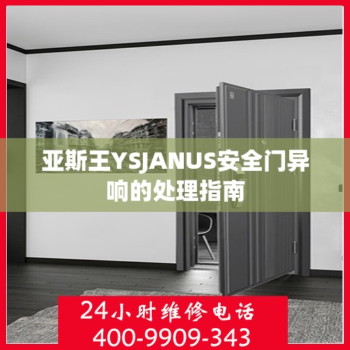 亚斯王YSJANUS安全门异响的处理指南