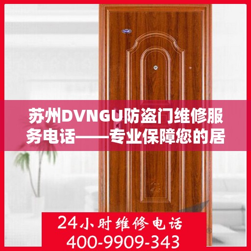 苏州DVNGU防盗门维修服务电话——专业保障您的居家安全