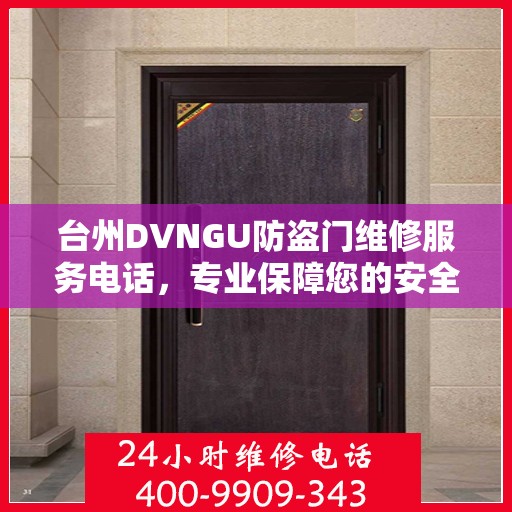 台州DVNGU防盗门维修服务电话，专业保障您的安全