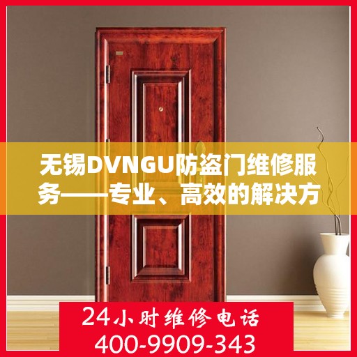 无锡DVNGU防盗门维修服务——专业、高效的解决方案