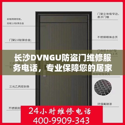 长沙DVNGU防盗门维修服务电话，专业保障您的居家安全