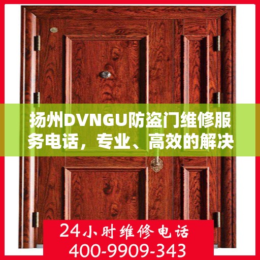 扬州DVNGU防盗门维修服务电话，专业、高效的解决方案