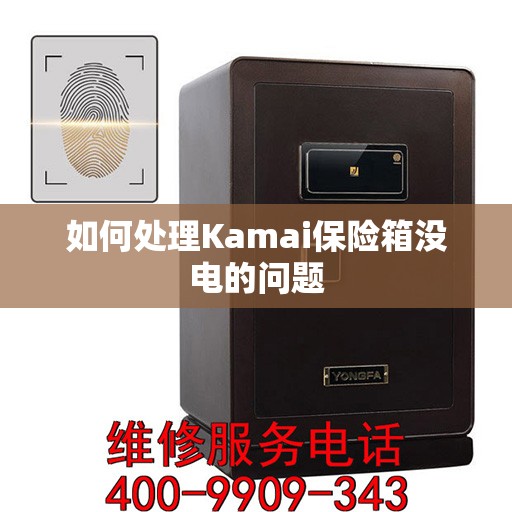 如何处理Kamai保险箱没电的问题