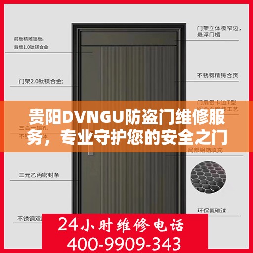 贵阳DVNGU防盗门维修服务，专业守护您的安全之门