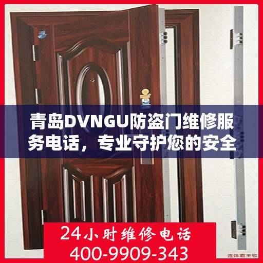 青岛DVNGU防盗门维修服务电话，专业守护您的安全之门