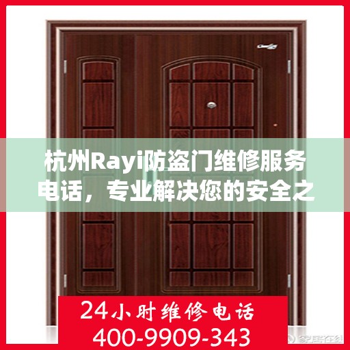 杭州Rayi防盗门维修服务电话，专业解决您的安全之门问题