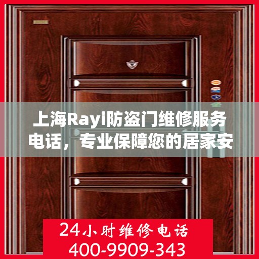 上海Rayi防盗门维修服务电话，专业保障您的居家安全